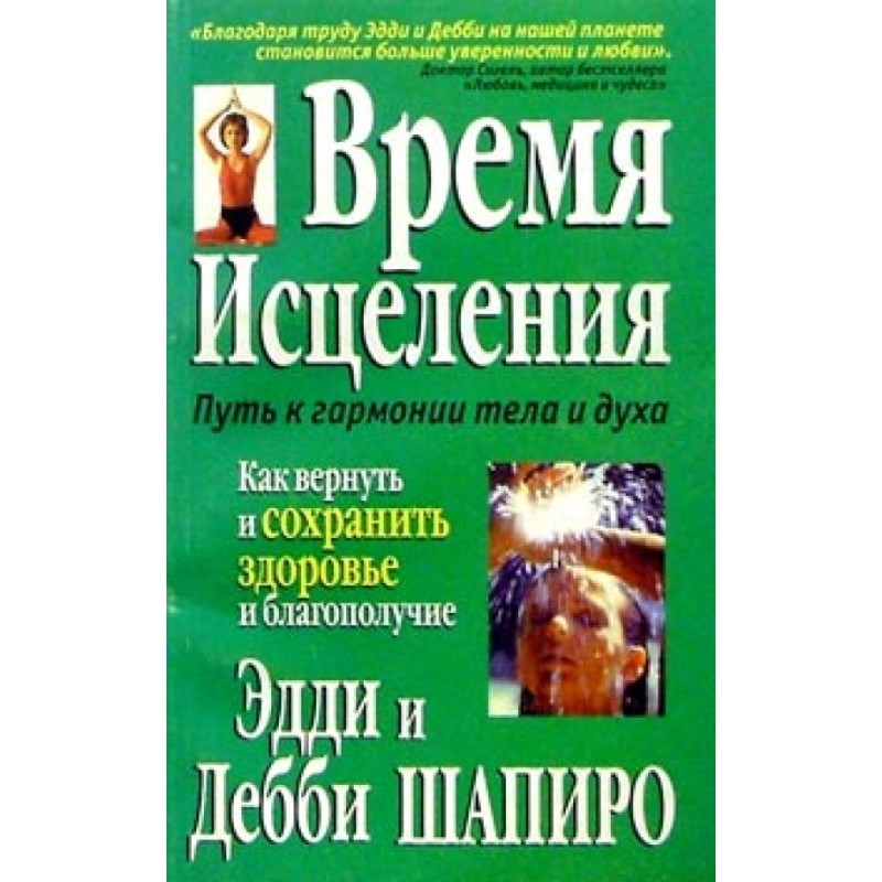 Время исцеления