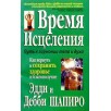 Время исцеления