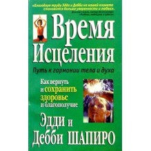 Время исцеления