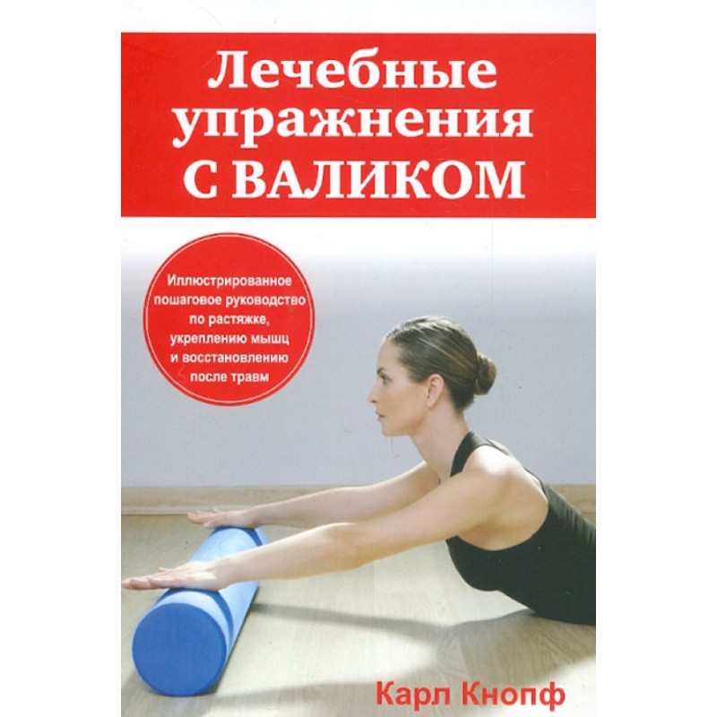 Лечебные упражнения с валиком