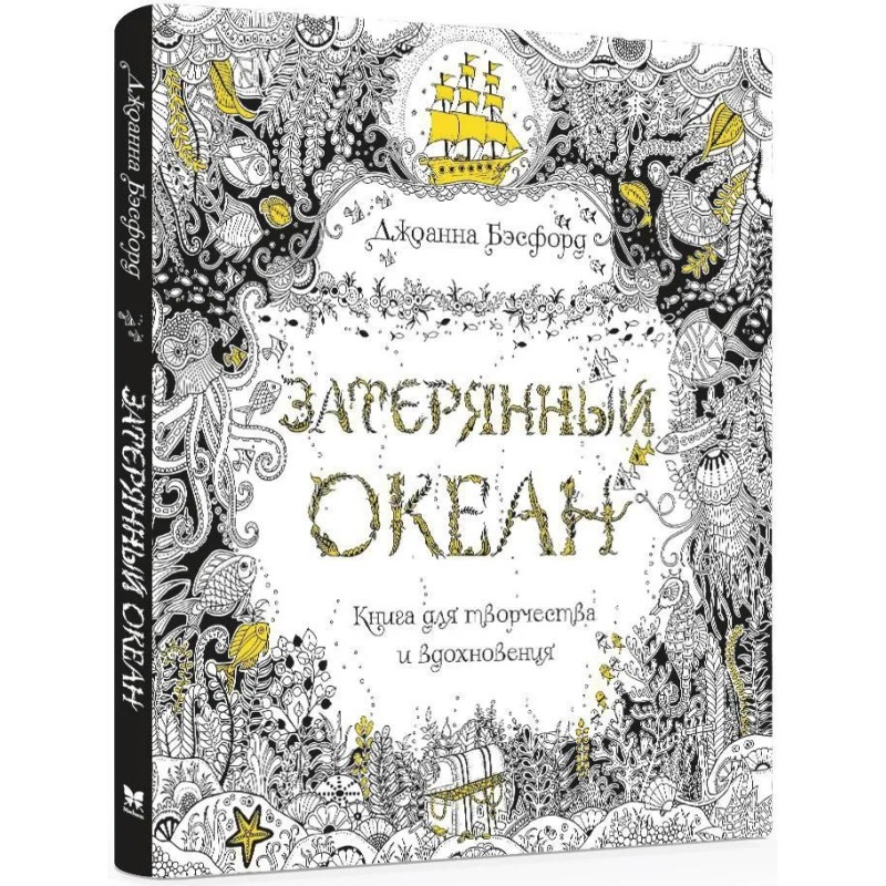 Затерянный океан. Книга для творчества и вдохновения (уцененная) Затерянный океан. Книга для творчества и вдохновения (уцененная)