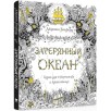 Затерянный океан. Книга для творчества и вдохновения (уцененная) Затерянный океан. Книга для творчества и вдохновения (уцененная)
