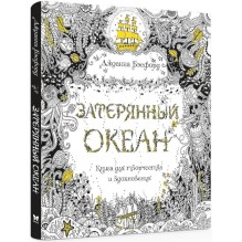 Затерянный океан. Книга для творчества и вдохновения (уцененная)