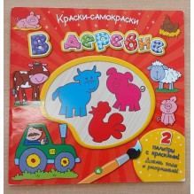 Краски-самораскраски. В деревне