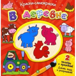 Краски-самораскраски. В деревне