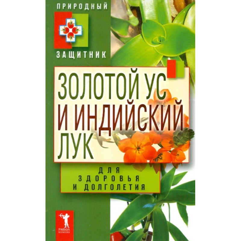 Золотой ус и индийский лук для здоровья и долголетия Золотой ус и индийский лук для здоровья и долголетия
