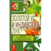 Золотой ус и индийский лук для здоровья и долголетия