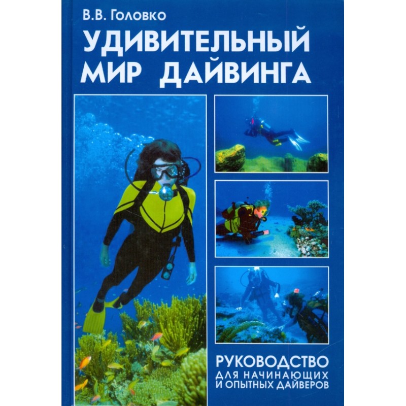 Удивительный мир дайвинга (уцененная)