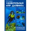 Удивительный мир дайвинга (уцененная)