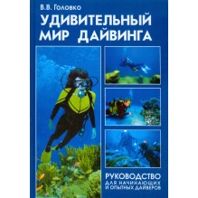 Удивительный мир дайвинга (уцененная)