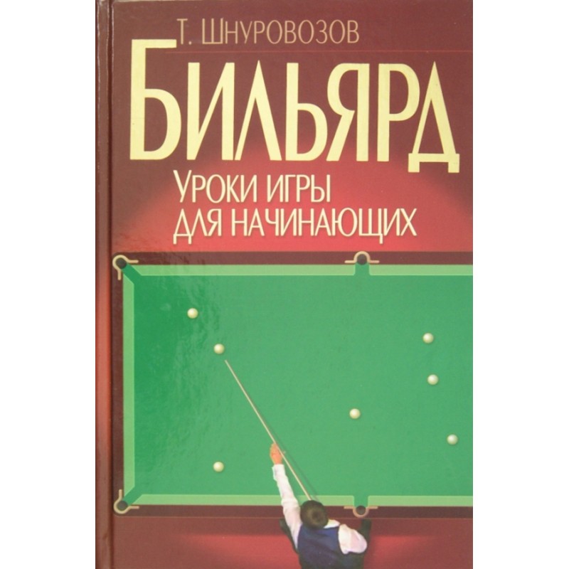 Бильярд. Уроки игры для начинающих (уцененная) Бильярд. Уроки игры для начинающих (уцененная)