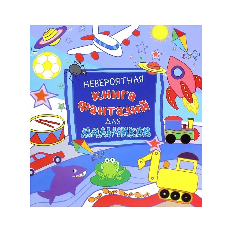 Невероятная книга фантазий для мальчиков