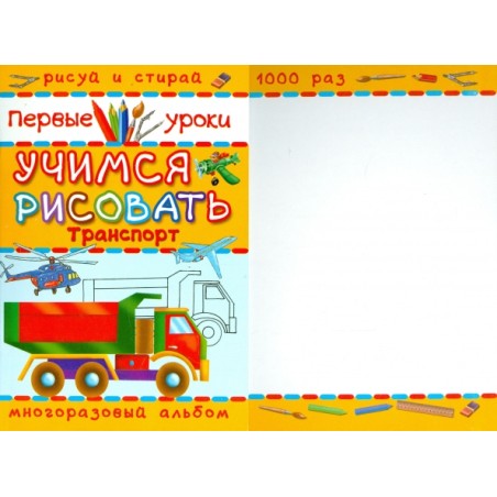 Транспорт. Учимся рисовать