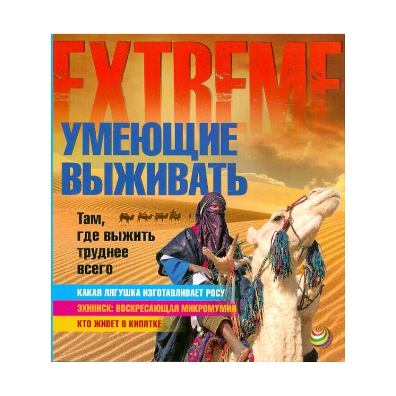 Умеющие выживать. Там, где выжить труднее всего Умеющие выживать. Там, где выжить труднее всего