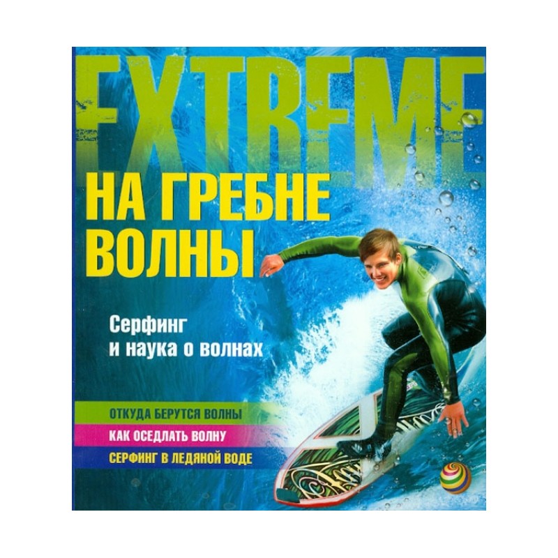 На гребне волны. Серфинг и наука о волнах