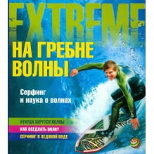 На гребне волны. Серфинг и наука о волнах