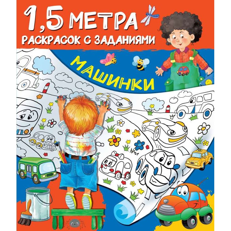 Машинки. Раскраска с заданиями