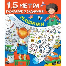 Машинки. Раскраска с заданиями