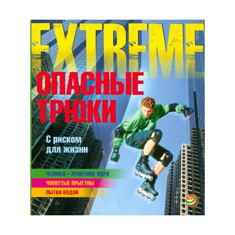 Опасные трюки. С риском для жизни