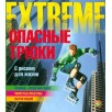 Опасные трюки. С риском для жизни