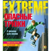 Опасные трюки. С риском для жизни