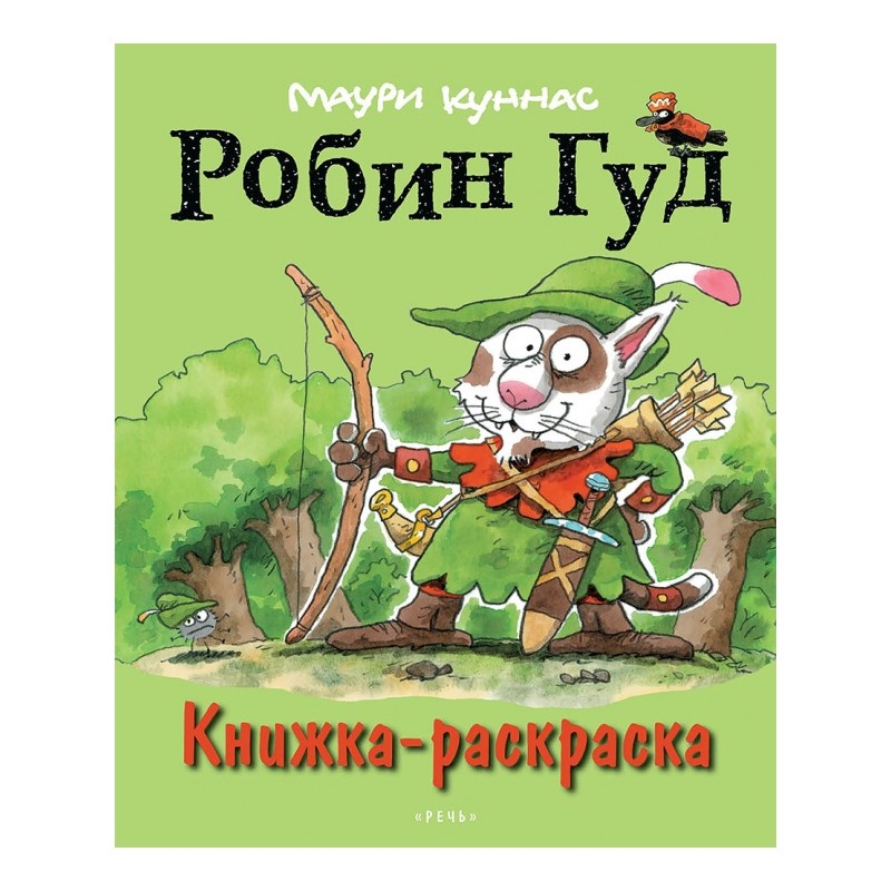Робин Гуд. Книжка-раскраска