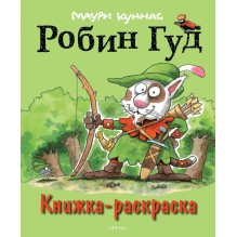 Робин Гуд. Книжка-раскраска