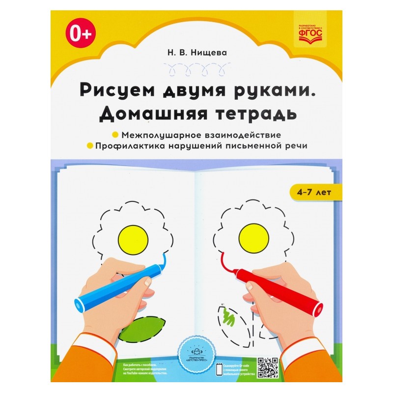 Рисуем двумя руками. Домашняя тетрадь