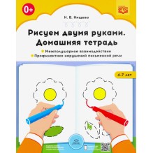 Рисуем двумя руками. Домашняя тетрадь