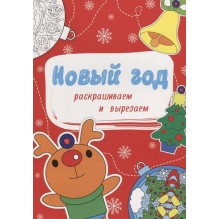 Новый год. Раскрашиваем и вырезаем