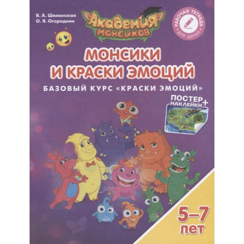 Монсики и Краски Эмоций