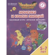 Монсики и Краски Эмоций