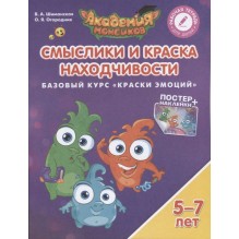 Смыслики и Краска Находчивости