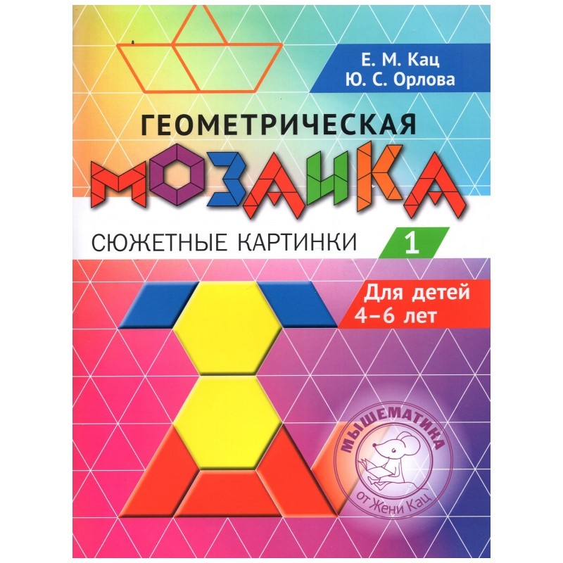 Геометрическая мозаика. Часть 1. Сюжетные картинки