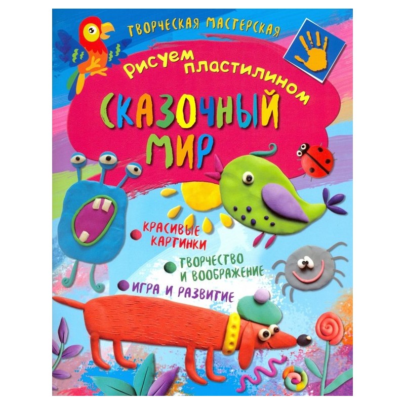 Творческая мастерская. Сказочный мир