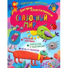 Творческая мастерская. Сказочный мир