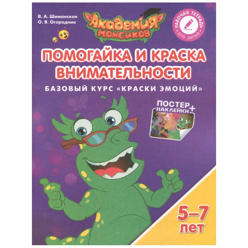 Помогайка и Краска Внимательности