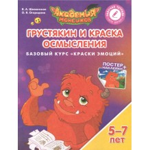 Грустякин и Краска Осмысления