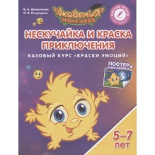 Нескучайка и Краска Приключений