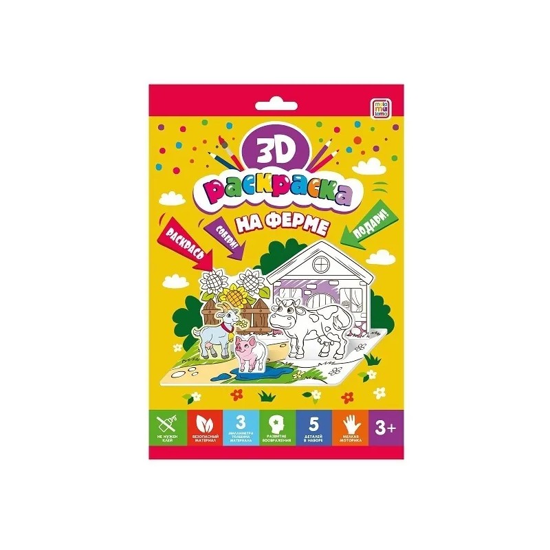 Раскраска 3D на Ферме Раскраска 3D на Ферме