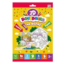 Раскраска 3D на Ферме