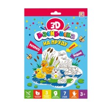 Раскраска 3D. На пруду