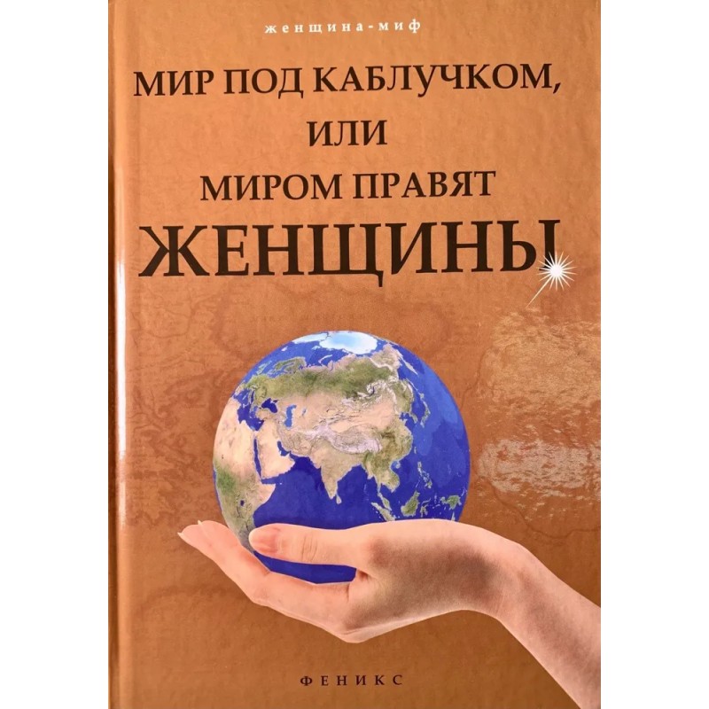 Мир под каблучком, или Миром правят женщины (уцененная)