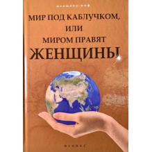 Мир под каблучком, или Миром правят женщины (уцененная)