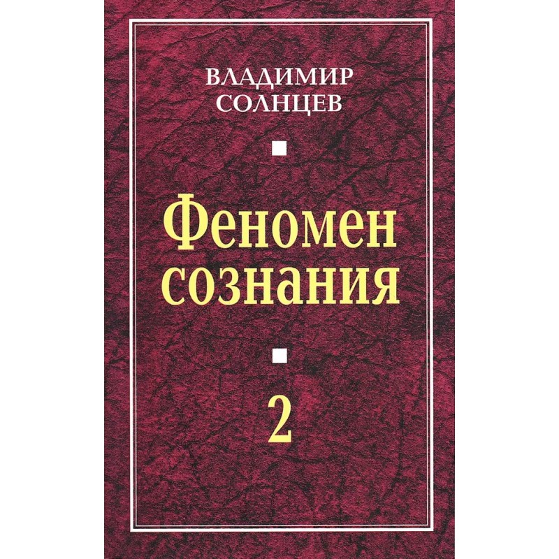 Феномен сознания - 2