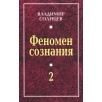 Феномен сознания - 2