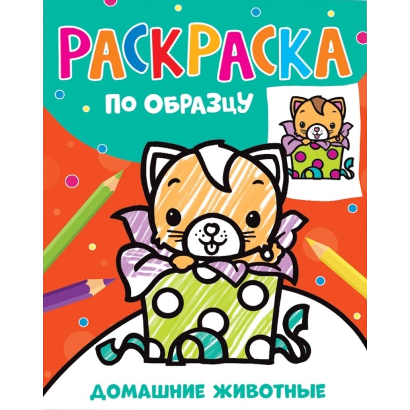 Раскраска по образцу. Домашние животные