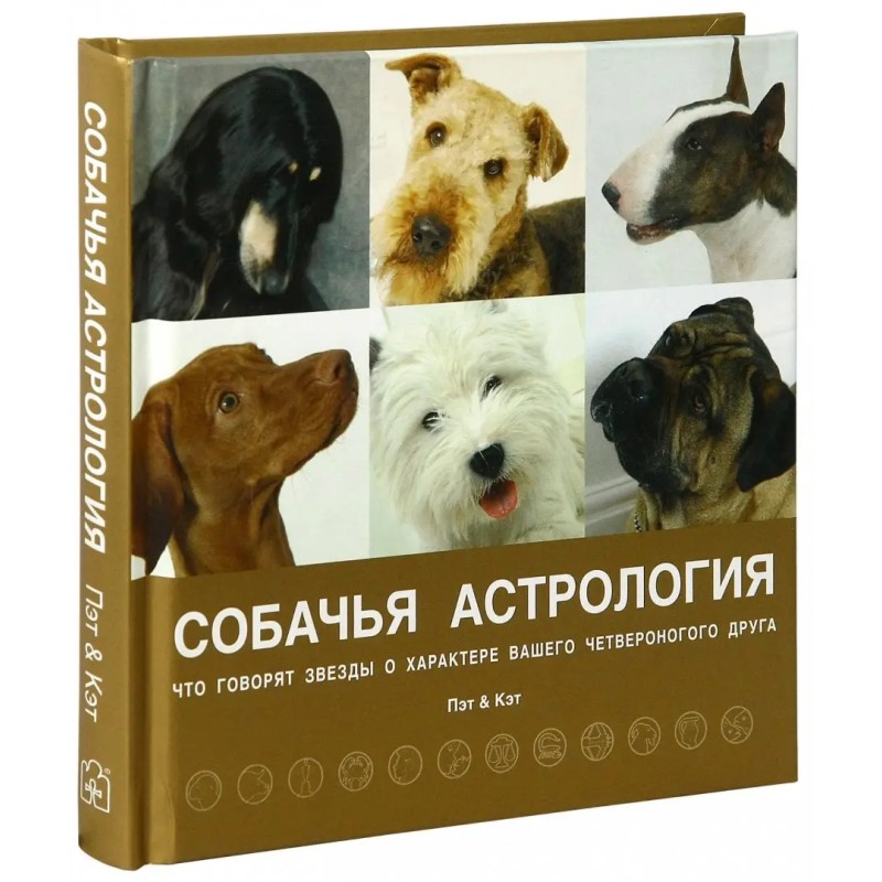Собачья астрология (уцененная)