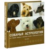 Собачья астрология (уцененная)
