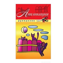 Рукоделие. Аппликация.
